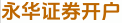 永华证券开户