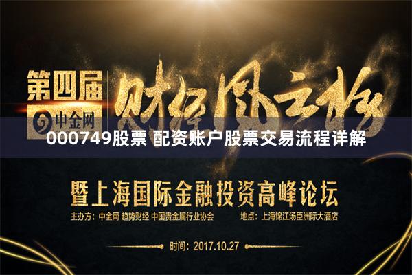 000749股票 配资账户股票交易流程详解