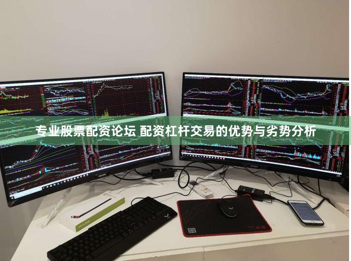 专业股票配资论坛 配资杠杆交易的优势与劣势分析