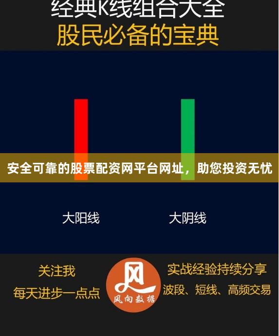 安全可靠的股票配资网平台网址，助您投资无忧