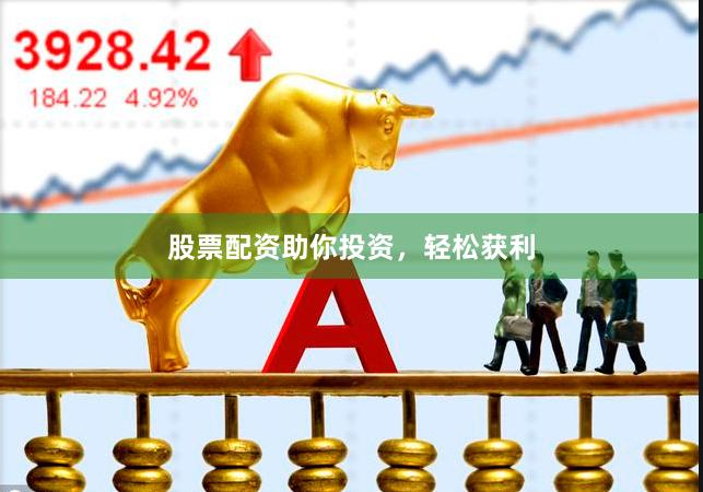 股票配资助你投资，轻松获利