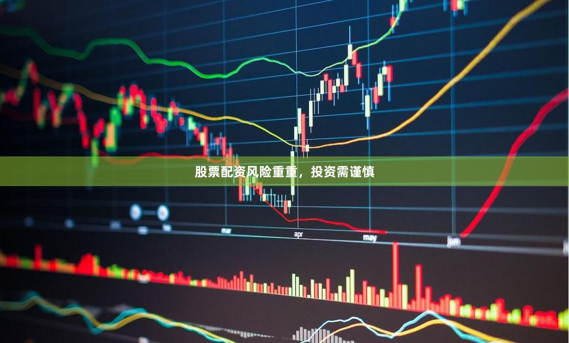 股票配资风险重重，投资需谨慎