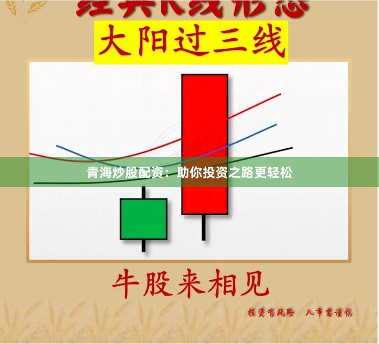 青海炒股配资：助你投资之路更轻松