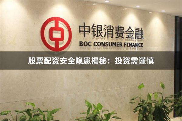 股票配资安全隐患揭秘：投资需谨慎