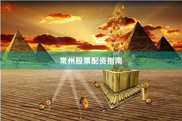 常州股票配资指南