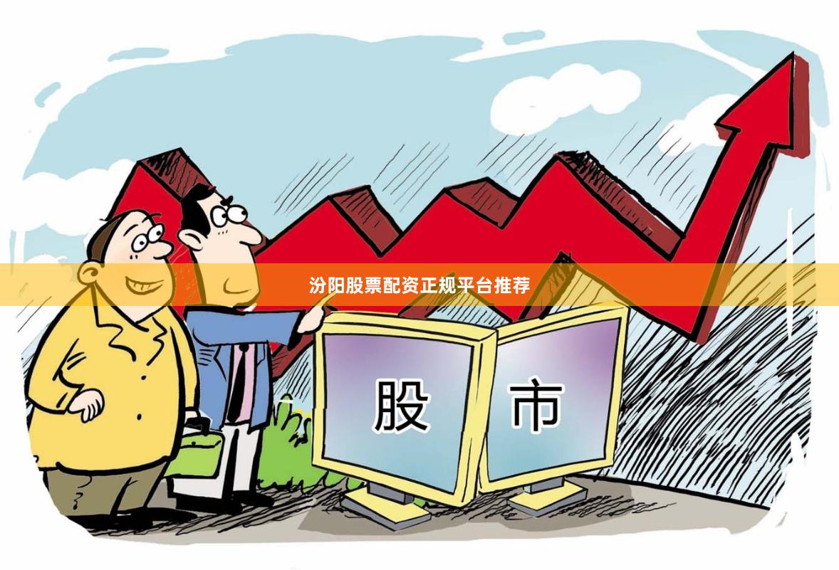汾阳股票配资正规平台推荐