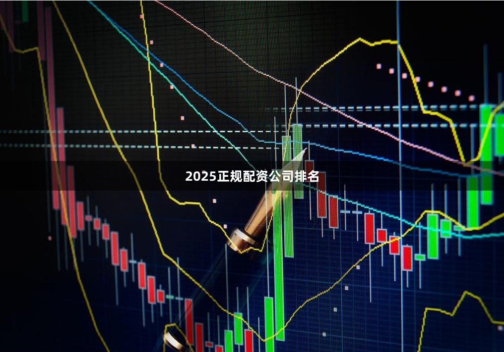 2025正规配资公司排名