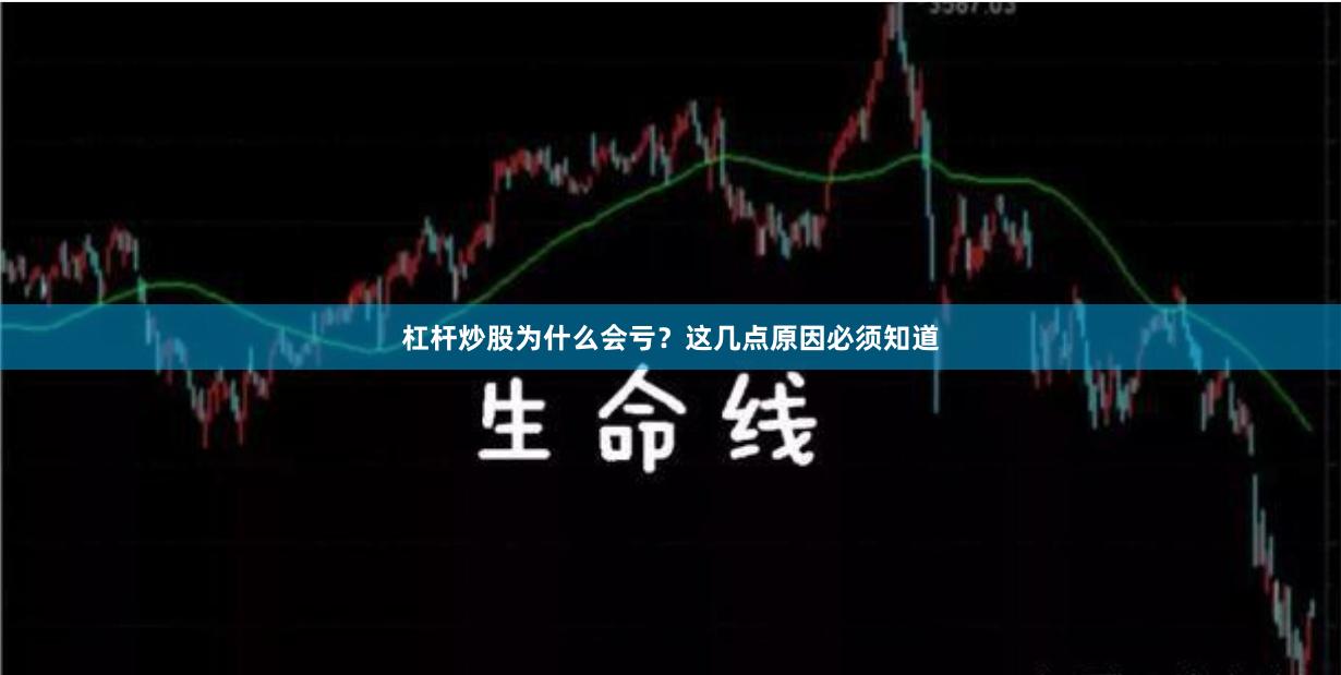 杠杆炒股为什么会亏？这几点原因必须知道