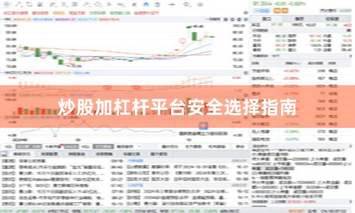 炒股加杠杆平台安全选择指南