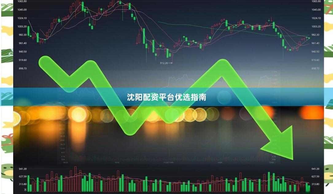 沈阳配资平台优选指南