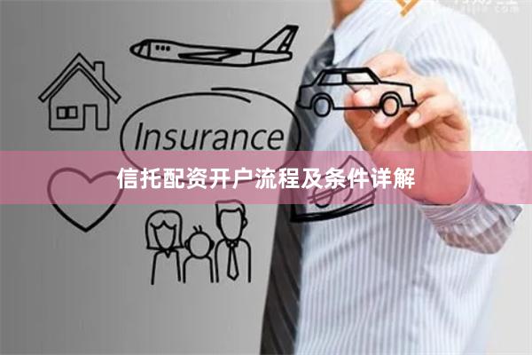 信托配资开户流程及条件详解