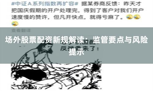 场外股票配资新规解读：监管要点与风险提示