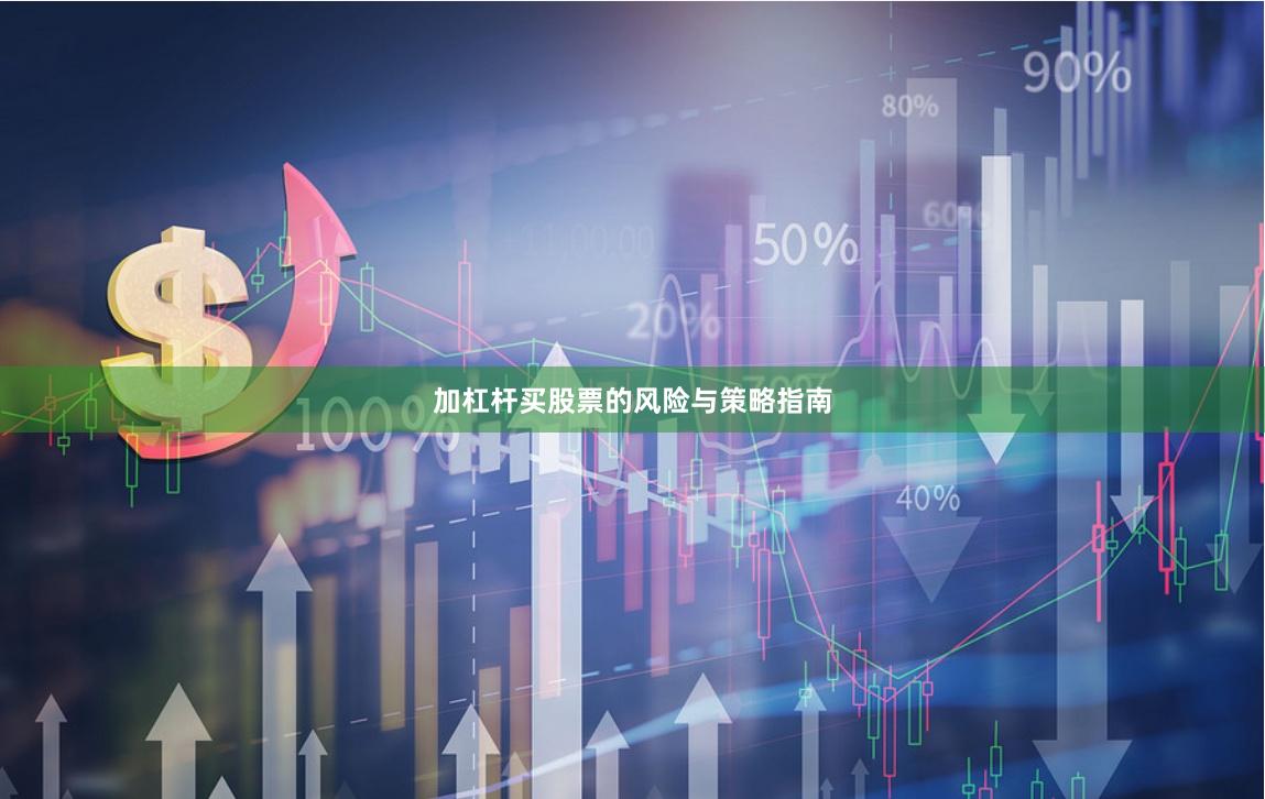 加杠杆买股票的风险与策略指南