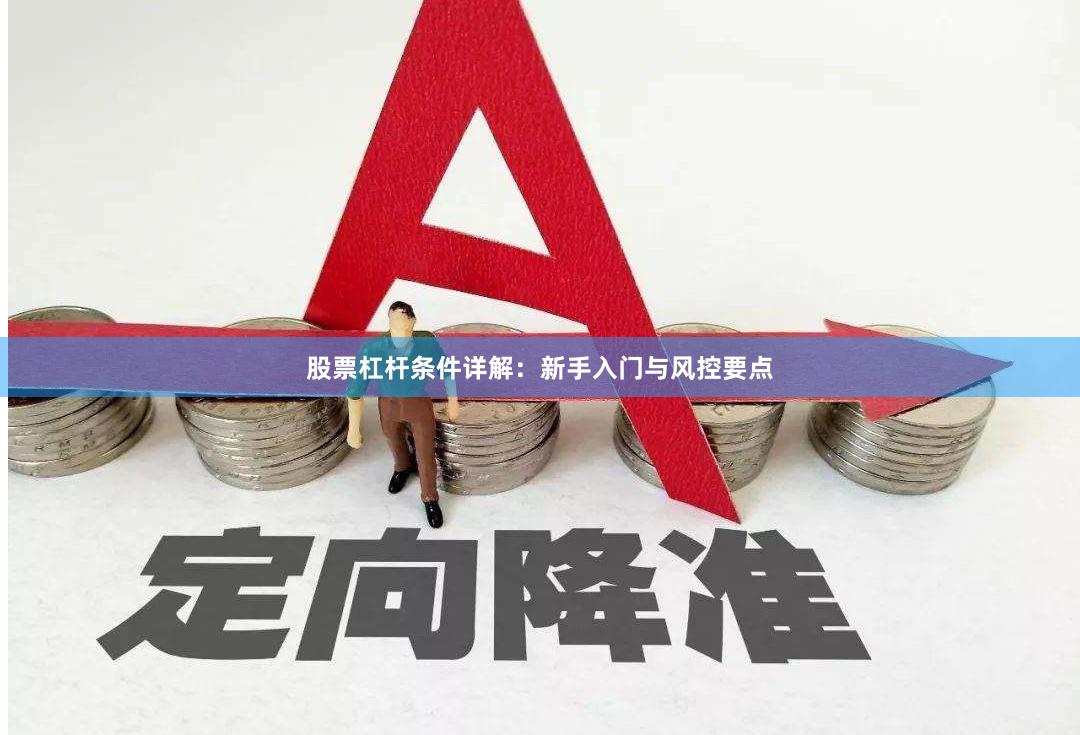 股票杠杆条件详解：新手入门与风控要点