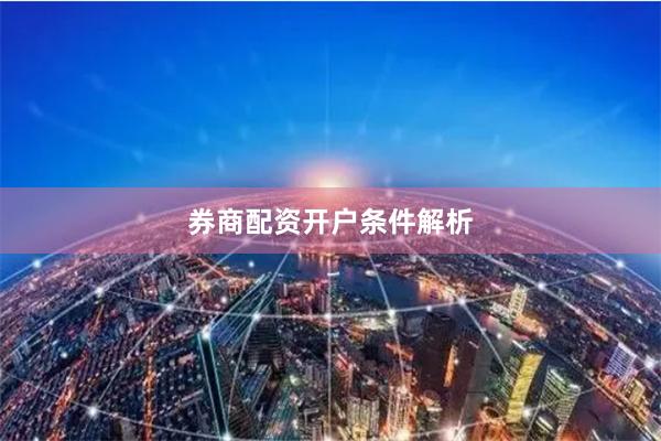 券商配资开户条件解析