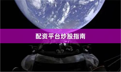 配资平台炒股指南