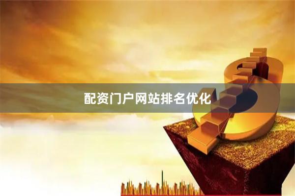 配资门户网站排名优化