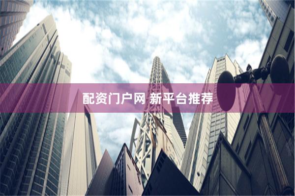 配资门户网 新平台推荐